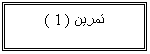 Text Box:  ( 1 )